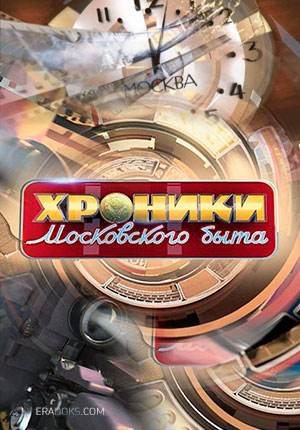 Chronicles of Moscow Life