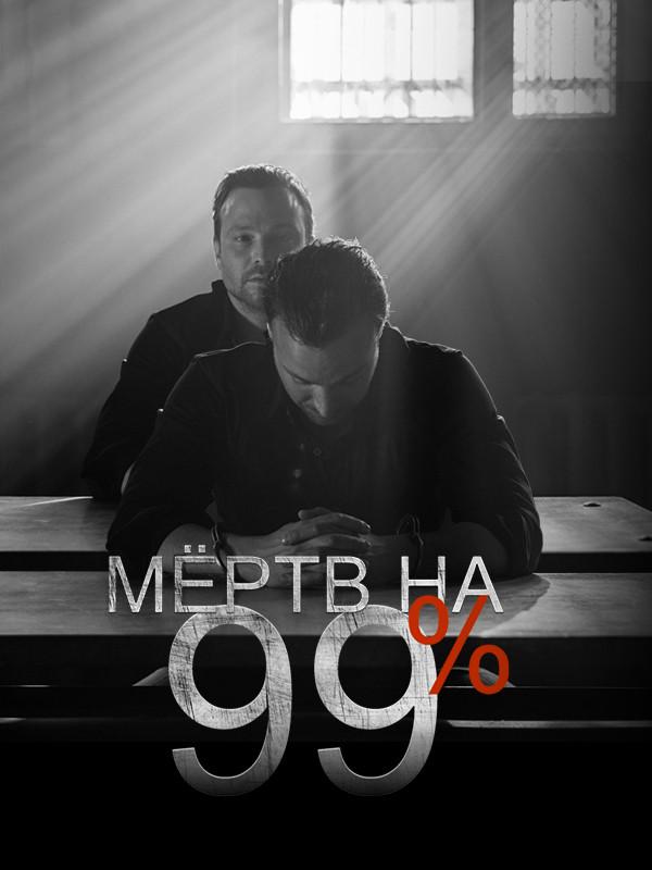 99% Dead