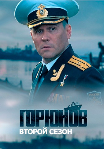 Goryunov: Ship of Disgrace