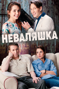 Nevalyashka