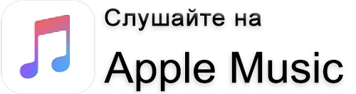 Слушайте на iTunes