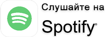 Слушайте на Spotify®