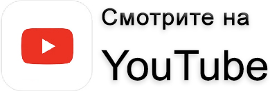 Смотрите на YouTube