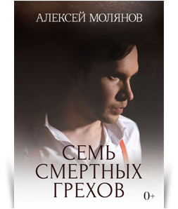 Семь смертных грехов